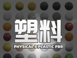 100幅塑料贴图纹理塑料防水油布泡沫塑料箔隔音板CGAxis – Physical 6 Plastic PBR