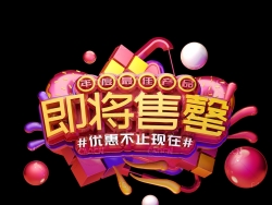《即将售罄》C4D创意立体字
