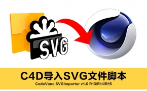 C4D导入SVG文件脚本 CodeVonc SVGImporter v1.0 R13/R14/R15