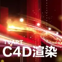 【C4D中文教程】2-6.渲染