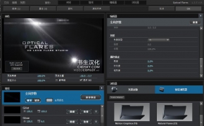 【原创中文简体汉化】AE插件：镜头光晕耀斑插件Videocopilot Optical Flares v1.3