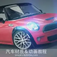 C4D汽车材质渲染及动画视频教程