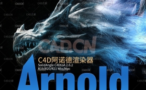 C4D阿诺德渲染器 SolidAngle C4DtoA 2.6.2 R19/R20/R21 Win/Mac