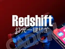 C4D Redshift灯光一键转换脚本v1.4