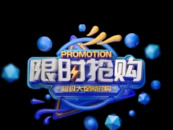 《限时抢购》节日促销3D立体字工程源文件