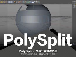 C4D快速分离多边形面插件 PolySplit v1.3（WIN/MAC）