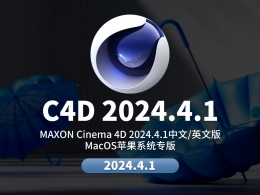 MAC C4D 2024.4.1中文破解版本下载