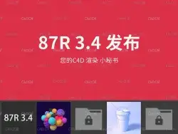 87Render 3.4 C4D渲染助手