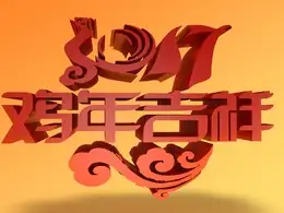 2017鸡年大吉创意C4D工程文件