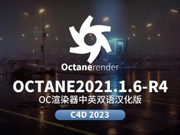 C4D OC渲染器Octane 2021.1.6-R4支持C4D 2023