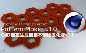 C4D图案生成器脚本预设汉化版 Pattern Maker v1.0