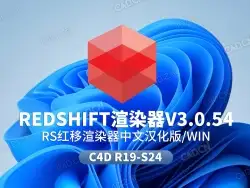 C4D红移渲染器中文汉化版redshift 3.0.54