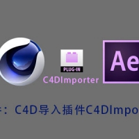 AE 插件：C4D导入插件 C4DImporter 更新（32/64位）