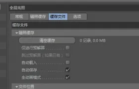 C4D渲染动画阴影有闪烁的解决方法！