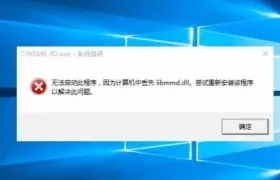 C4D如何彻底解决libmmd.dll丢失的问题解决办法