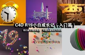 C4D新手学习C4D入门到高级中文教程汇集贴
