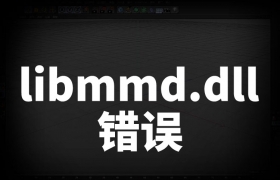 安装完C4D R21打开时报错libmmd.dll的正确解决方法