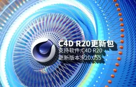 C4D R20.055离线更新包免费下载