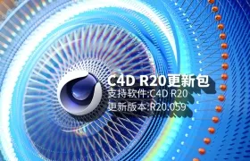 C4D R20.059离线更新包免费下载