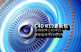 C4D R19.068离线更新包免费下载
