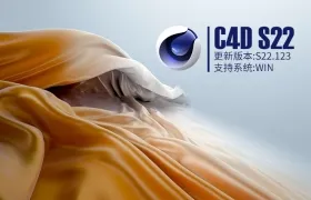 MAXON Cinema 4D C4D S22.123 Win版 中文版/英文版/破解版