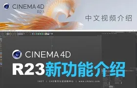 C4D R23内置了Redshift红移渲染器？ Cinema 4D R23新特性中文视频
