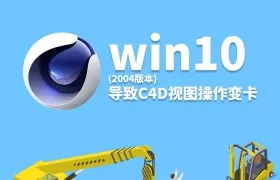 win10更新2004版本后导致C4D视图操作变卡的解决方法