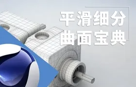 CINDMA 4D平滑细分曲面宝典中文字幕视频教程