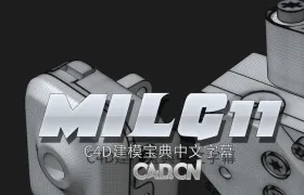 7章C4D建模宝典中文字幕版视频教程 Making It Look Great 11(MILG)
