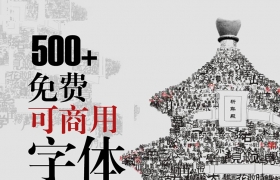 设计师必备字体之500多款无版权可商用中文字体免费下载