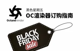 12步搞定黑色星期五octane渲染器订购！