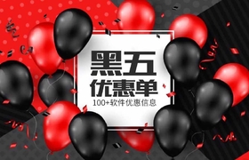 黑五狂欢季：100+款CG软件优惠信息大放送！