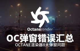 Octane渲染器常见八大弹窗错误问题汇总