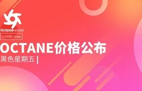 想买octane渲染器的看过来：oc价格公布
