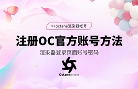 手把手教你注册octane官网帐号