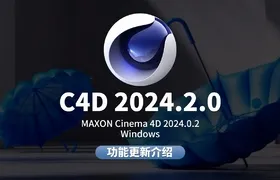 c4d 2024.2.0新功能更新及bug修复