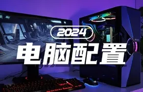 2024年玩C4D用什么电脑配置？