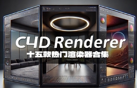 十五款热门C4D渲染器合集