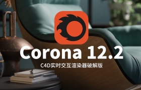 Corona 12 update 2：技术革新+资源加持，渲染体验全面进化！