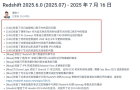 Redshift 2025.6.0重磅功能全面解析，支持OCIO 2.4.2及Hopper Blackwell GPU，提升3D ...