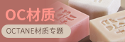 OC材质