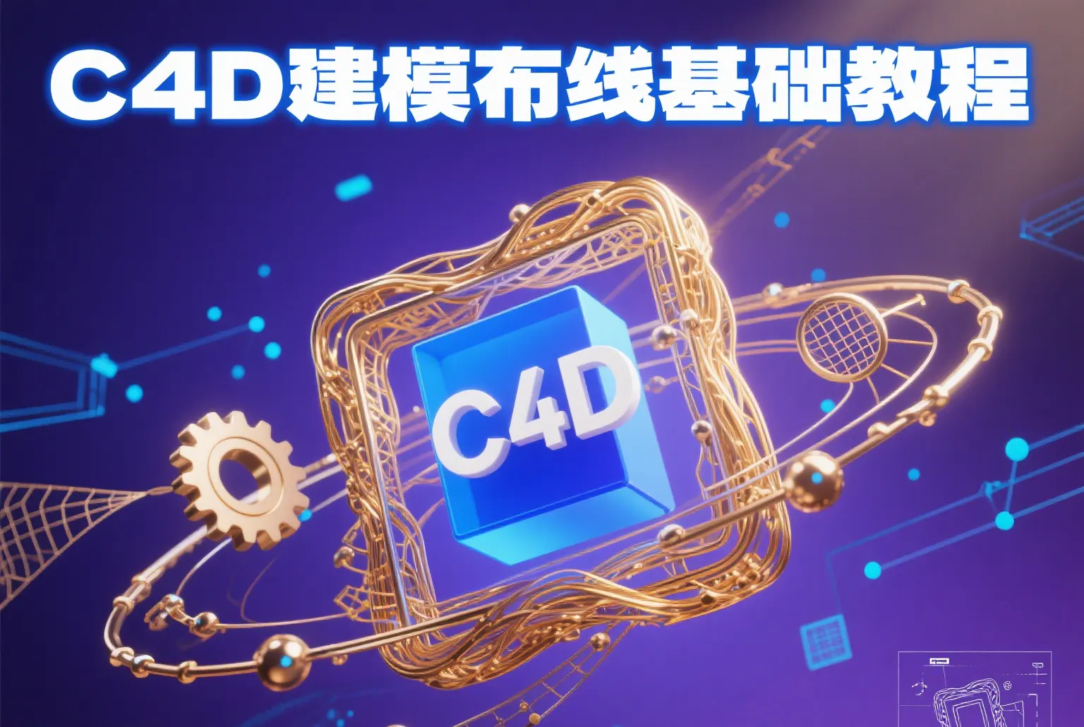 C4D建模布线基础教程合集下载，全面掌握3D多边形建模核心技能与技巧，适合初学者与专业人士！