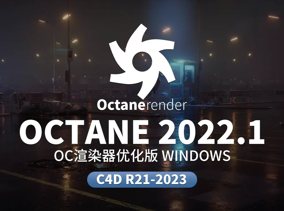 OC 2022 完美破解版中文汉化windows 支持c4d r21-2023最新安装优化版本