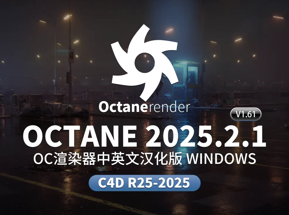 支持体积云雾与多层物理材质，OctaneRender 2025.2.1-V1.6.1渲染器中英文双语汉化下载及安装教程