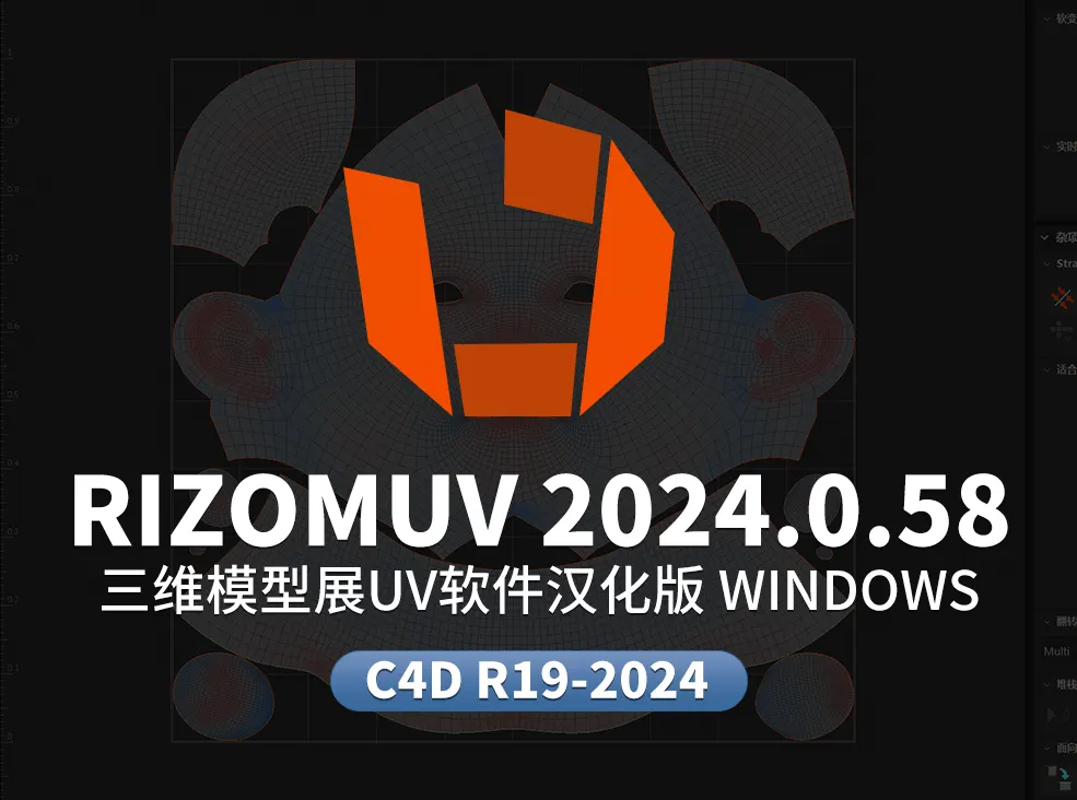 三维模型展UV软件Rizom-Lab RizomUV 2024.0.58 Win +C4D桥接插件