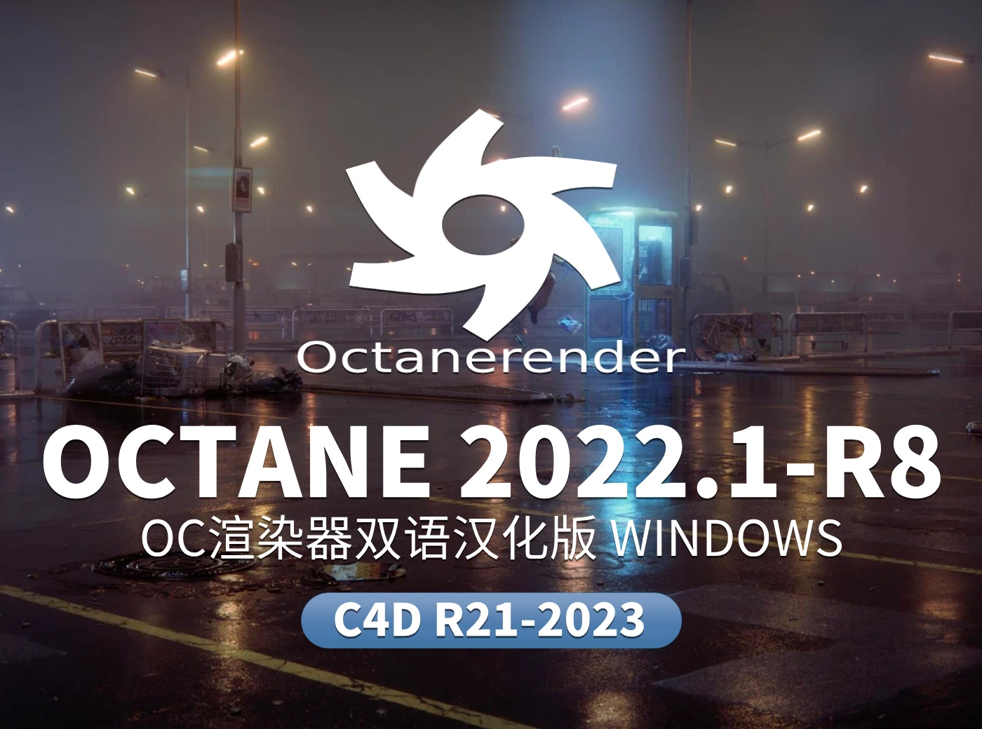 octane 2022.1-r8渲染器中英双语/中文汉化版本支持c4d r21-r23-r25-2023